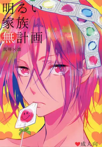 (C88) [Guruguruzousan (Yue)] Akarui Omanjuu Keikaku (Free!)