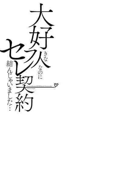 Daisuki na Hito nanoni SeFri Keiyaku Musunjaimashita... Ch.1-10 | 明明是最喜歡的人卻結下了炮友契約...