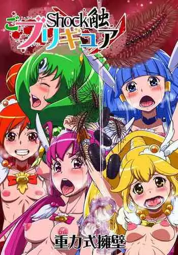 [Juuryoku Shiki Youheki (Dam)] Shock Shoku Burigyua (Pretty Cure) [Chinese] [不咕鸟汉化组] [Digital]