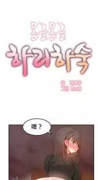[Mx2J] Hahri's Lumpy Boardhouse Ch. 0~32【委員長個人漢化】(完結)