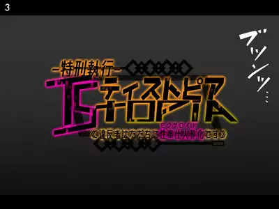 Tokukei Shikkou Tystopia 03