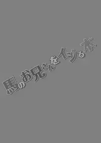 [Atamanurui MIX-eR (Ayukisa)] Uma no Onii-san o Ijiru Hon [Digital]