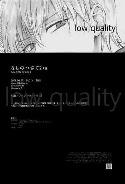 なしのつぶて2