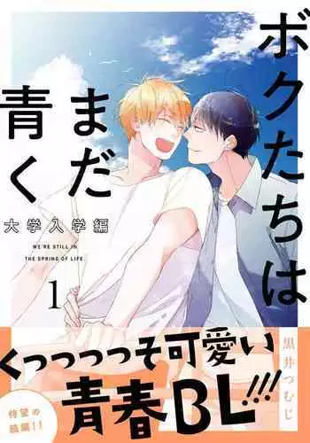 Bokutachi wa Mada Aoku Daigaku Nyuugaku Hen | ????? ????? 1-3