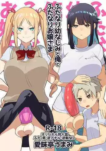 Futanari Osananajimi to Ore to Futanari Ojou-sama