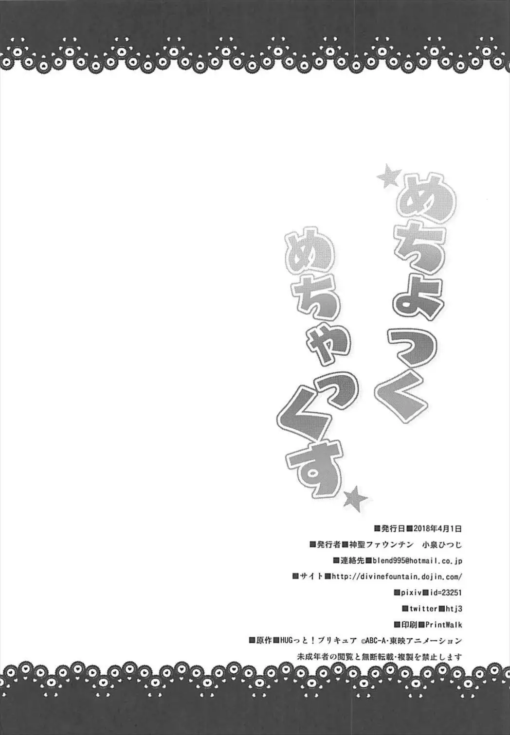 めちょつくめちゃっくす