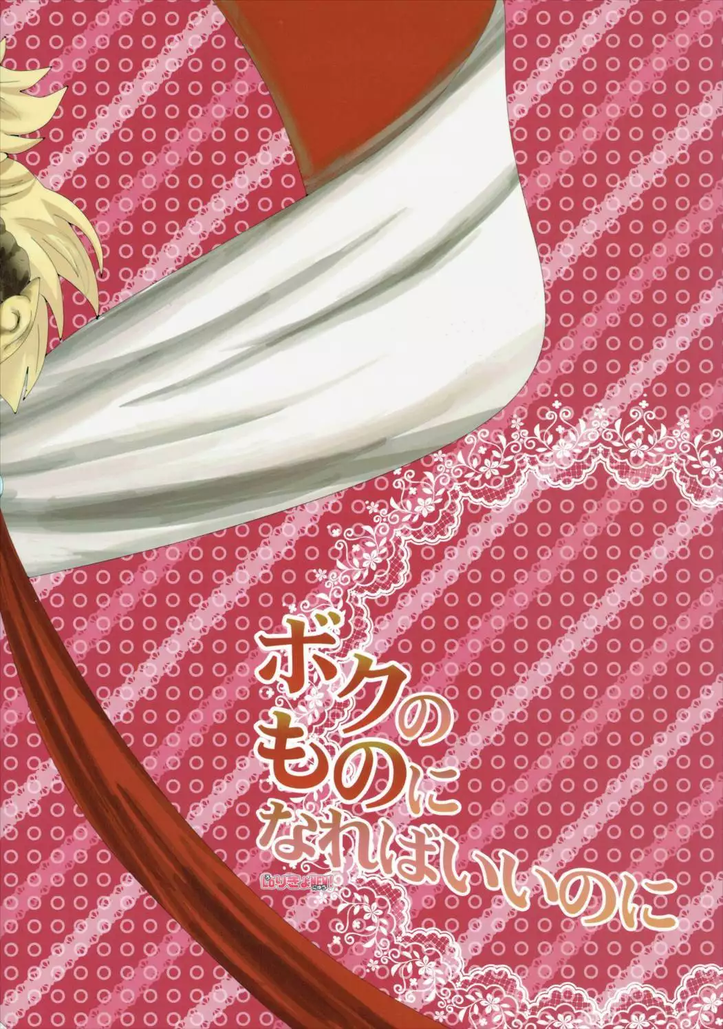 Boku no Mono ni Nareba Iinori