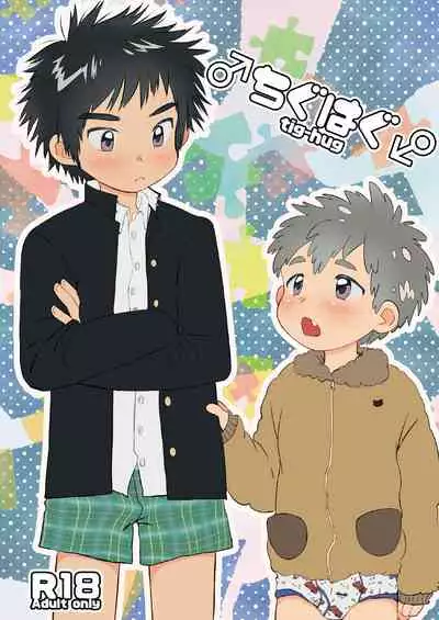 [Suikanotane (Hashikure)] Chigu Hagu - Tig Hug [Digital]