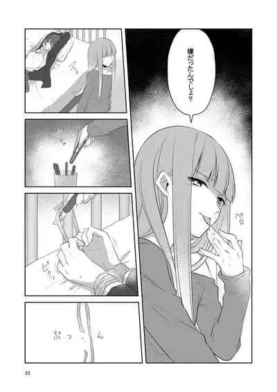 虚縛の戯