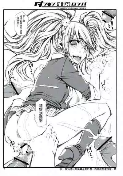 (C84) [1st.M's & Hamustar (Hayami Osamu, Nyakki)] DAN●●N BAKAYAROU RONPA (Danganronpa)[零星汉化组]
