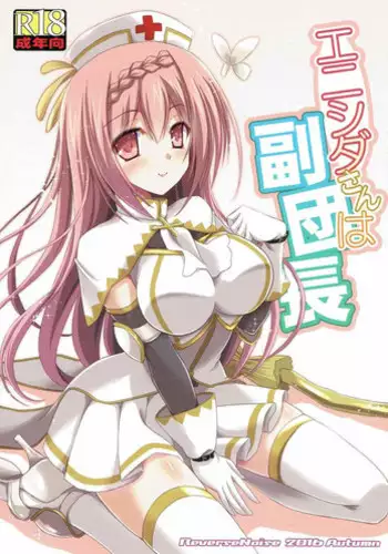 [Reverse Noise (Yamu)] Enishida-san wa Fukudanchou (FLOWER KNIGHT GIRL) [2016-12]