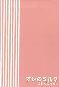 [@Simapan (Rikoko)] Ore no Milk (Shingeki no Kyojin)