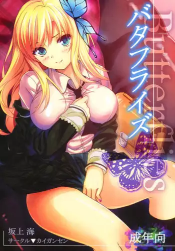 (CT19) [Kaigansen (Sakagami Kai)] Butterflies (Boku wa Tomodachi ga Sukunai)
