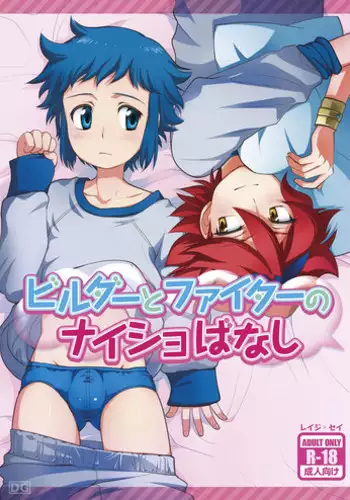[Torajima-shi Kouhouka (Torajimaneko)] Builder to Fighter no Naisho Banashi (Gundam Build Fighters) [Digital]