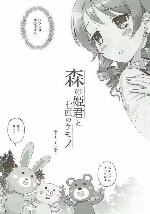 Mori no Himegimi to Nanahiki no Kemono
