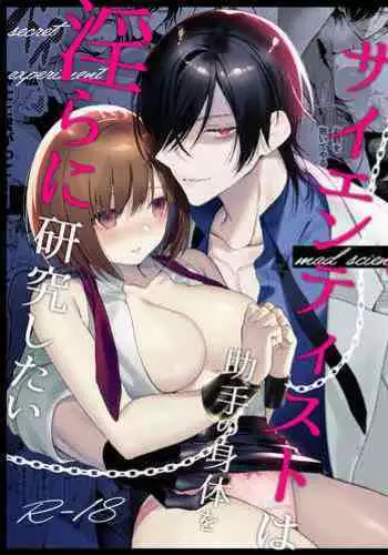 maddosaientisuto wa joshu no karada o midara ni kenkyu shitai | 疯狂科学家想要对助手小姐的身体做淫乱研究