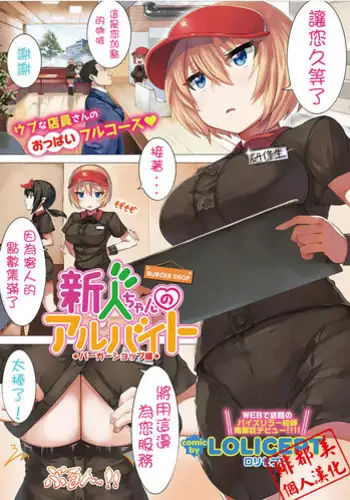 [LOLICEPT] Shinjin-chan no Arbeit Karaoke Hen (COMIC Europa Vol. 13)