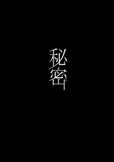 Himitsu Soushuuhen