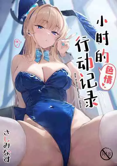 Toki no H na Katsudou Kiroku | 小时的色情行动记录