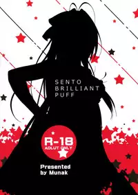 [Munak (Muuna)] SENTO BRILLIANT PUFF (Amagi Brilliant Park) [Chinese] [空気系☆漢化]