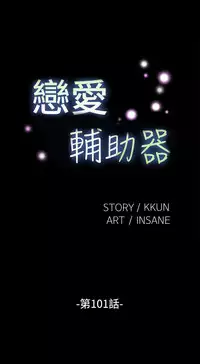 Love Parameter 恋爱辅助器 101-111 [Chinese]中文
