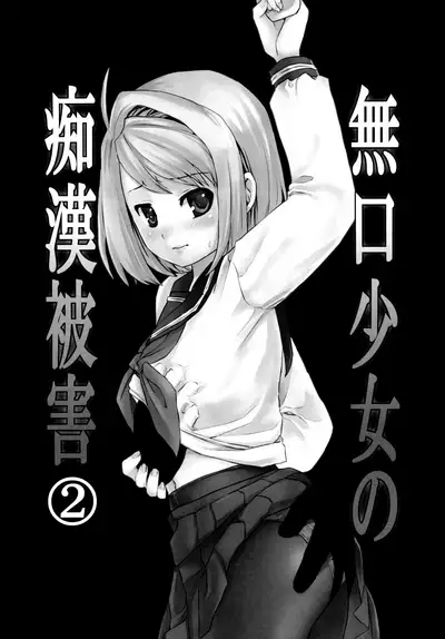 Mukuchi Shoujo no Chikan Higai 1-8
