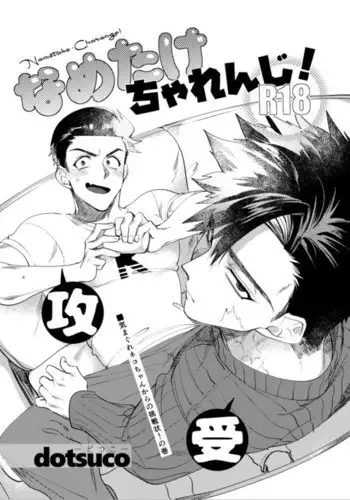 舐めちゃダメ