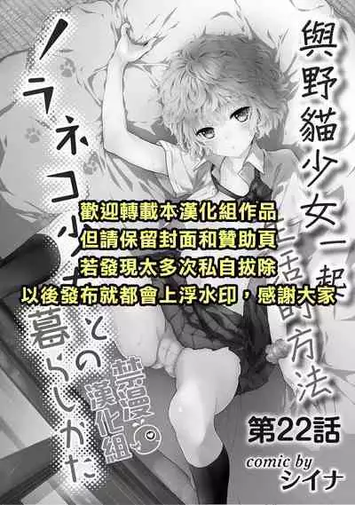 Noraneko Shoujo to no Kurashikata | 與野貓少女一起生活的方法 Ch. 22-36