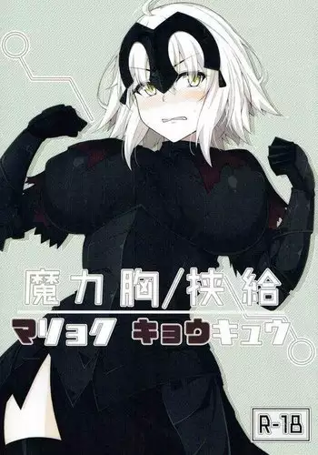 魔力胸挟給