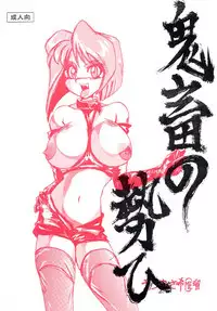 [Ayashige Dan (Various)] Kichiku no Ikioi (Various)