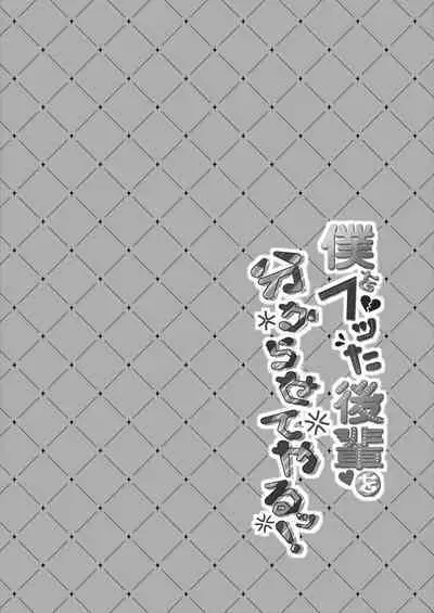 Boku o Futta Kouhai o Wakarasete Yaru!