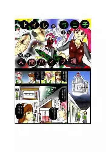 [Mashiba Kenta (Stuka)] Toilet no Waniko-san - Zenkai Hen