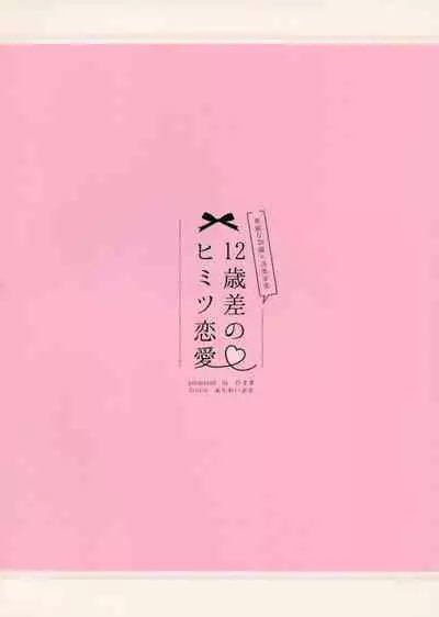 12-sai Sa no Himitsu Renai
