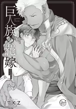 Kyojinzoku no Hanayome Ch. 1-3