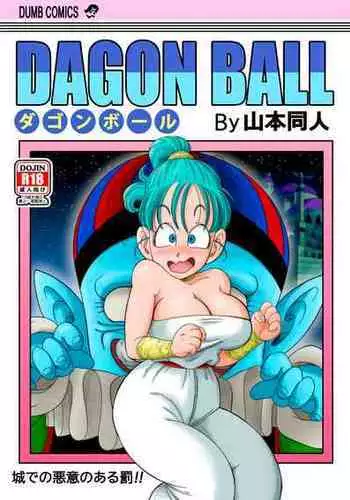 [Yamamoto] Dagon Ball - Punishment in Pilaf's Castle (Dragon Ball) [Chinese] [Decensored] [????]