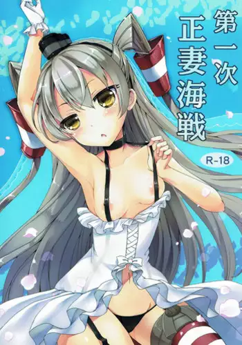 (C87) [Consava (Himeno Komomo)] Dainiji Seisai Kaisen (Kantai Collection -KanColle-) [Chinese] [空気系☆漢化]