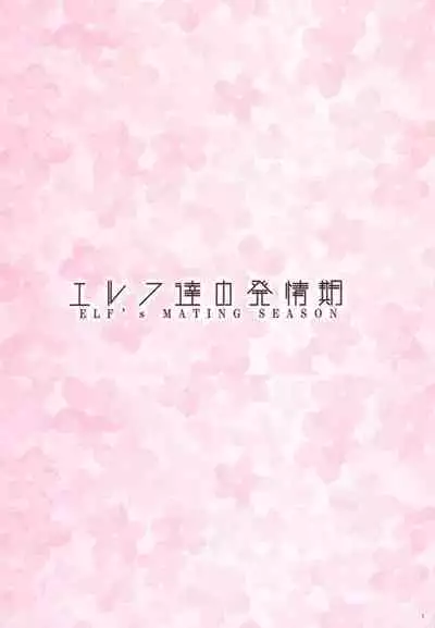 Elf Tachi no Hatsujouki