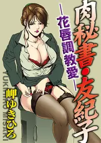 [Misaki Yukihiro] Nikuhisyo Yukiko 1 Ch. 1-5 [English] [desudesu] [Digital]