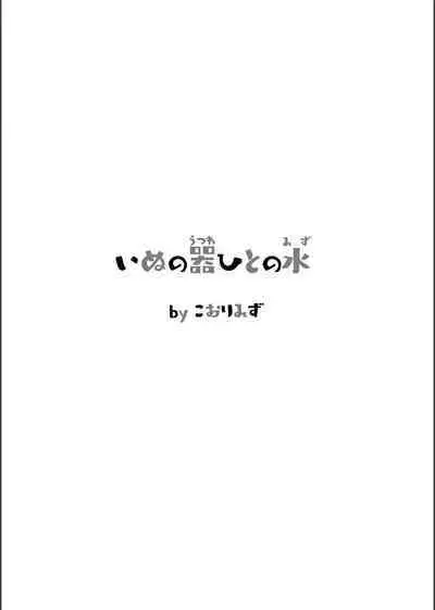 [Kohri Club (Kohri Ms)] Inu no Utsuwa Hito no Mizu [English] [Digital]