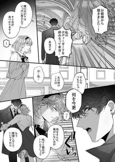 忠犬ボディーガードが偽物令嬢の嘘と身体を暴くまで。