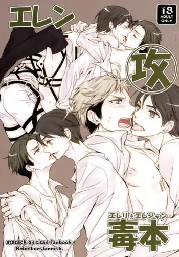 (C86) [Empty Room (Sanada)] Lion sudden change (Shingeki no Kyojin)