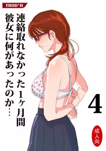 [TROD＊H] 連絡取れなかった1ヶ月間彼女に何があったのか…