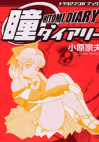 瞳ダイアリー