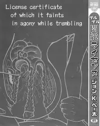 [John K. Pe-ta] Purupuru Monzetsu License