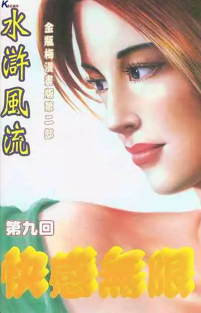 风流水浒